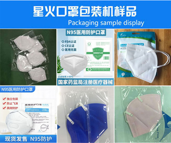 星火公司N95口罩包裝生產(chǎn)設(shè)備包裝樣品展示