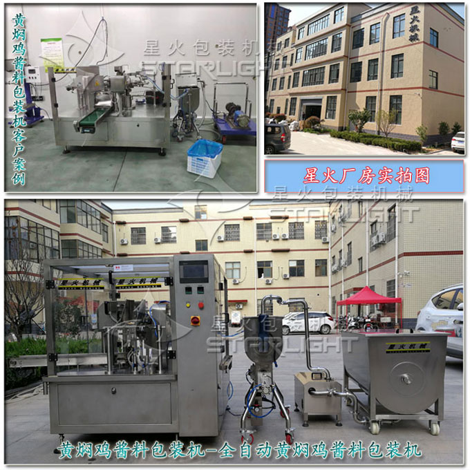 星火公司黃燜雞醬料包裝機械醬料包裝生產(chǎn)線實拍